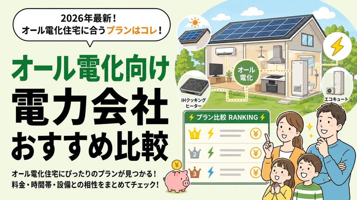 オール電化向け電力会社おすすめ比較