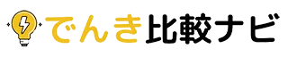 お得な切り替え情報満載 でんき比較ナビ