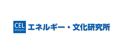 エネルギー・文化研究所