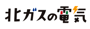 北ガスの電気