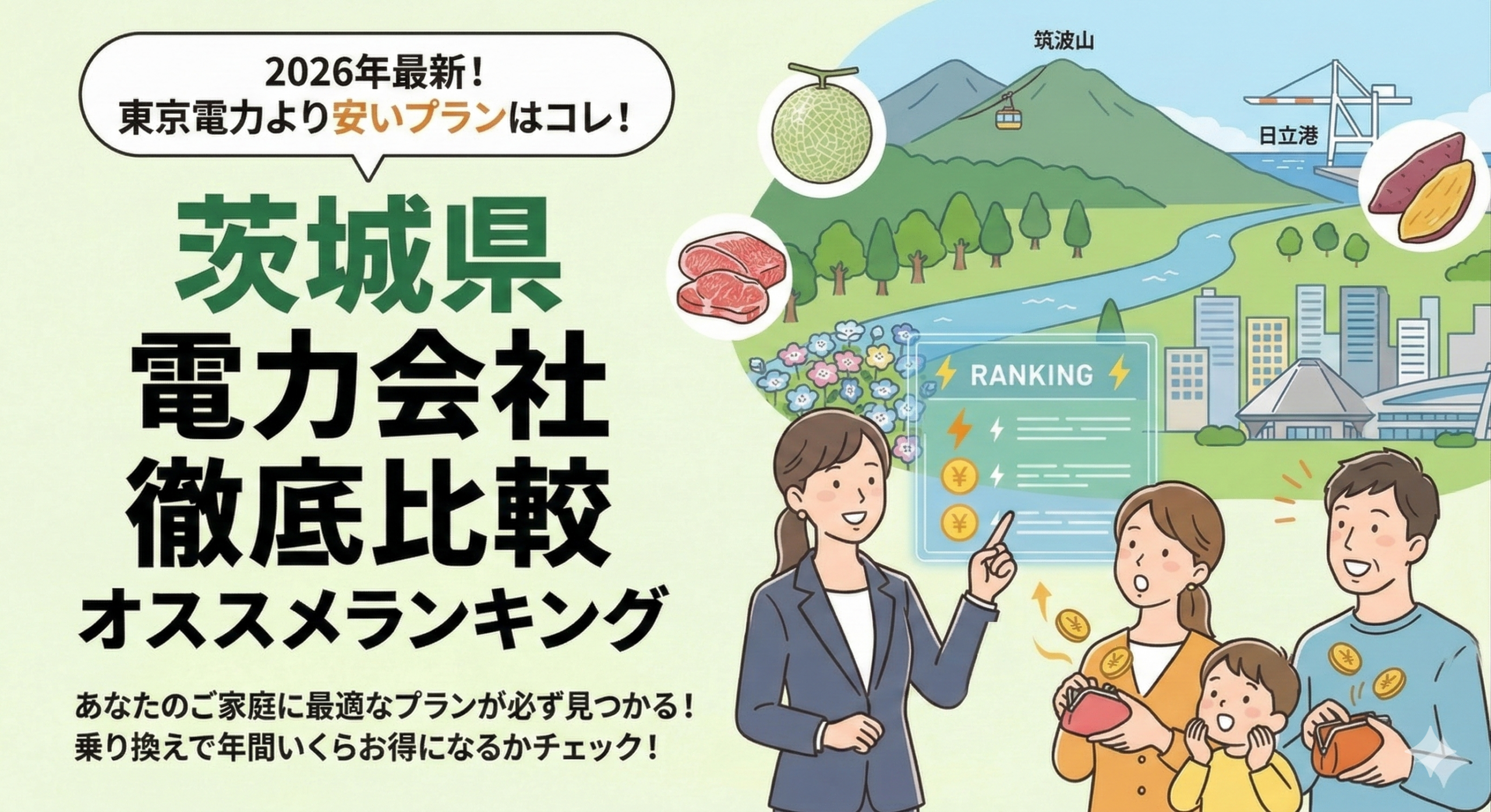 茨城県の電力会社