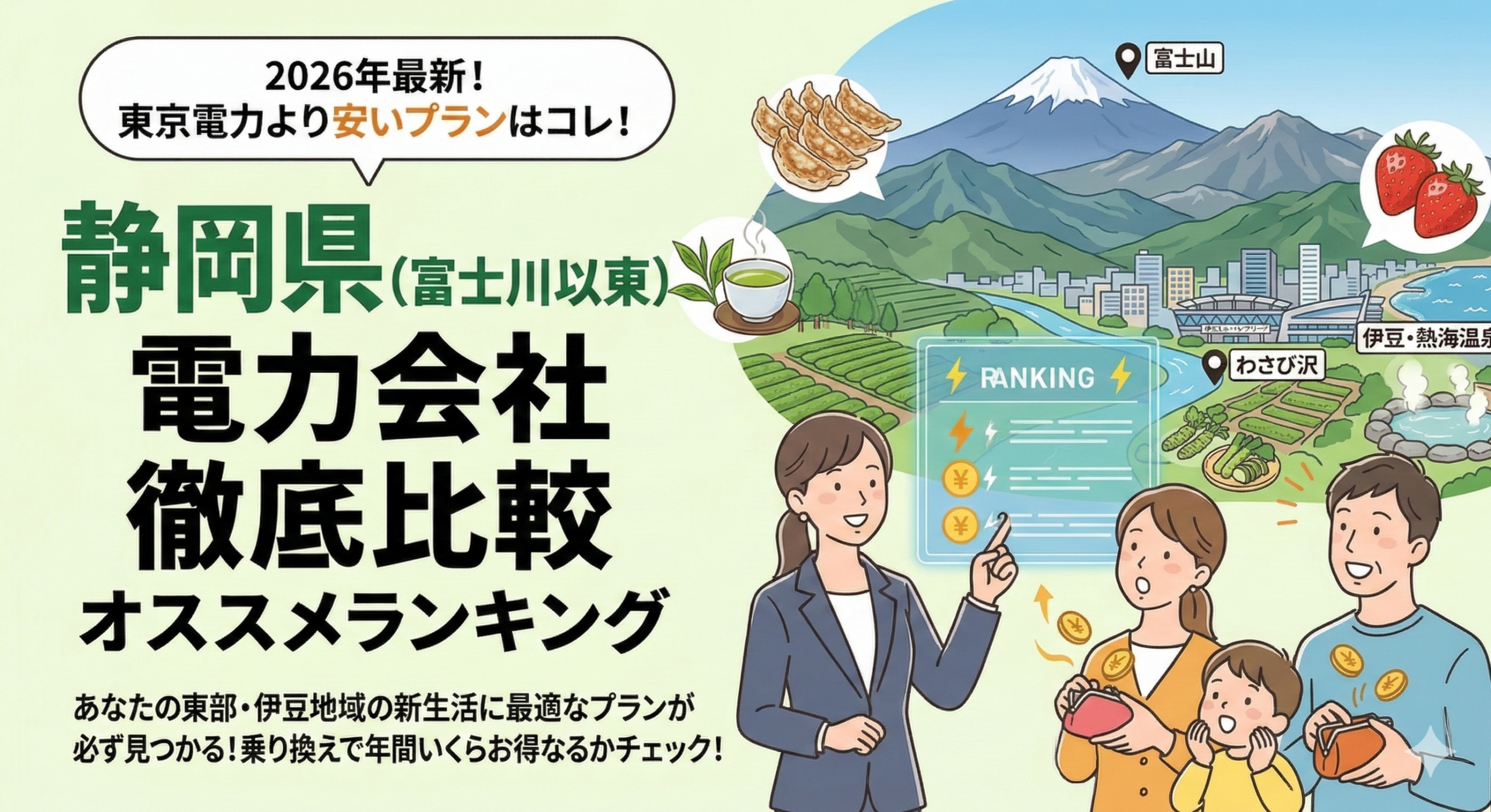 静岡県（富士川以東）の電力会社