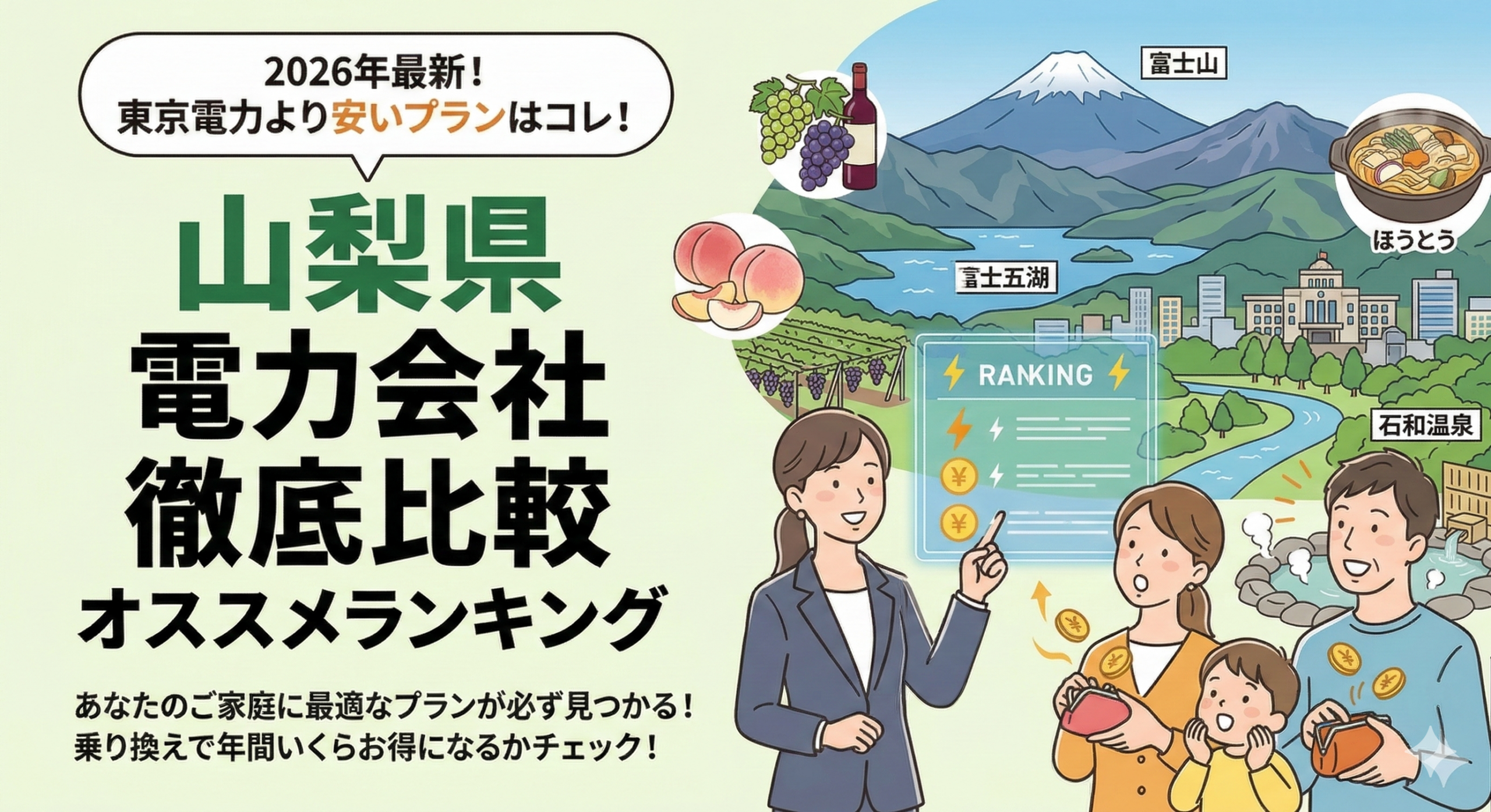 山梨県の電力会社