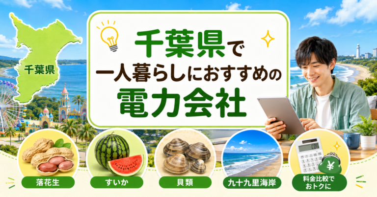 【千葉県】1人暮らしにおすすめの電力会社3選｜湾岸・郊外賃貸の選び方