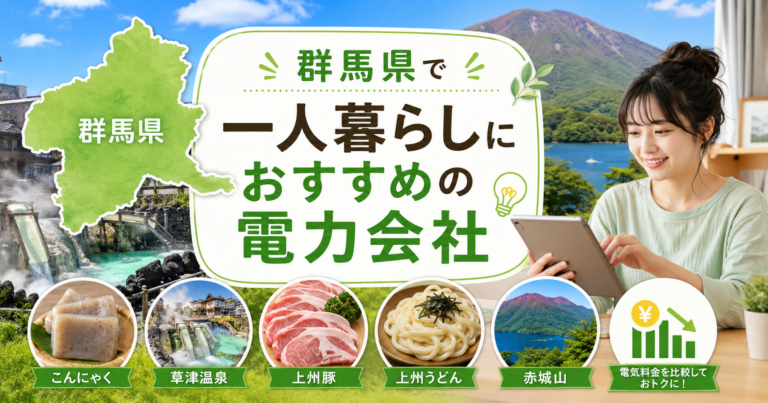 【群馬県】1人暮らしにおすすめの電力会社3選｜猛暑・LPガス物件向け