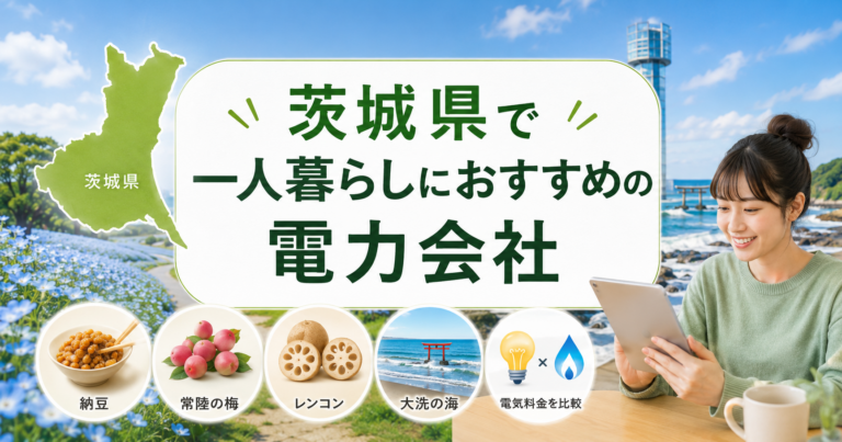 【茨城県】1人暮らしにおすすめの電力会社3選｜つくば・水戸の単身向け