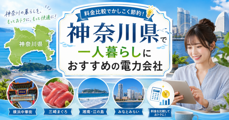 【神奈川県】1人暮らしにおすすめの電力会社3選｜横浜・川崎の賃貸向け