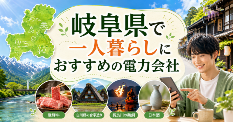 【岐阜県】1人暮らしにおすすめの電力会社3選｜岐阜市・飛騨の賃貸向け