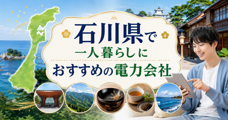 【石川県】1人暮らしにおすすめの電力会社3選｜金沢・能登の賃貸向け
