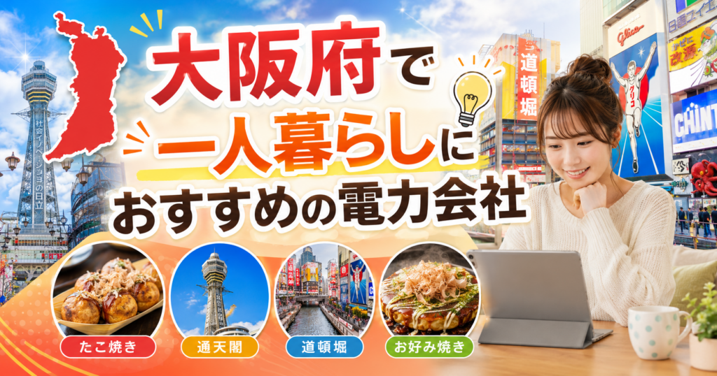 【大阪府】1人暮らしにおすすめの電力会社3選｜大阪市・堺の賃貸向け