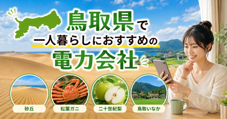 【鳥取県】1人暮らしにおすすめの電力会社3選｜鳥取市・米子の賃貸向け