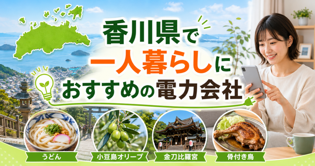 【香川県】1人暮らしにおすすめの電力会社3選｜高松・丸亀の賃貸向け