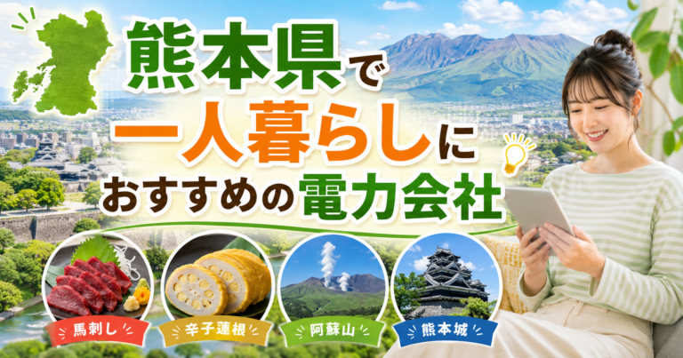 【熊本県】1人暮らしにおすすめの電力会社3選｜熊本市・菊陽の賃貸向け