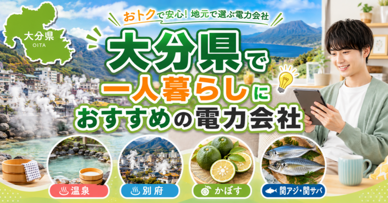 【大分県】1人暮らしにおすすめの電力会社3選｜大分市・別府の賃貸向け