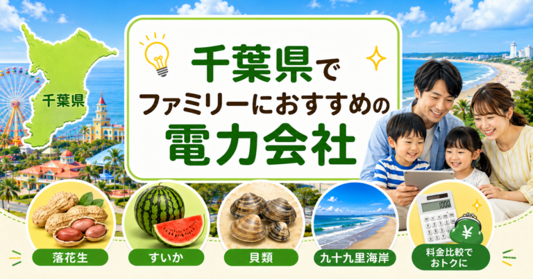 【千葉県】ファミリーにおすすめの電力会社3選｜3〜4人世帯・千葉・船橋の戸建て向け