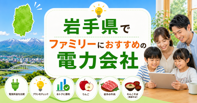 【岩手県】ファミリーにおすすめの電力会社3選｜3〜4人世帯・盛岡・北上の戸建て向け