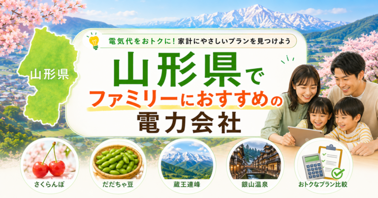 【山形県】ファミリーにおすすめの電力会社3選｜3〜4人世帯・山形・米沢の戸建て向け