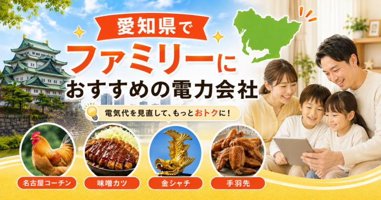 【愛知県】ファミリーにおすすめの電力会社3選｜3〜4人世帯・名古屋・岡崎の戸建て向け
