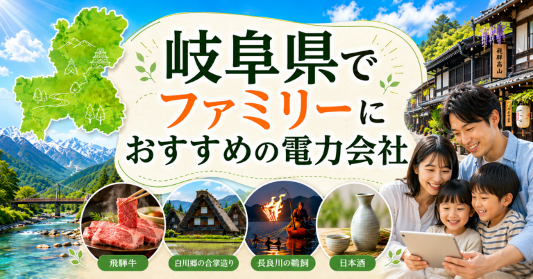 【岐阜県】ファミリーにおすすめの電力会社3選｜3〜4人世帯・岐阜市・飛騨の戸建て向け