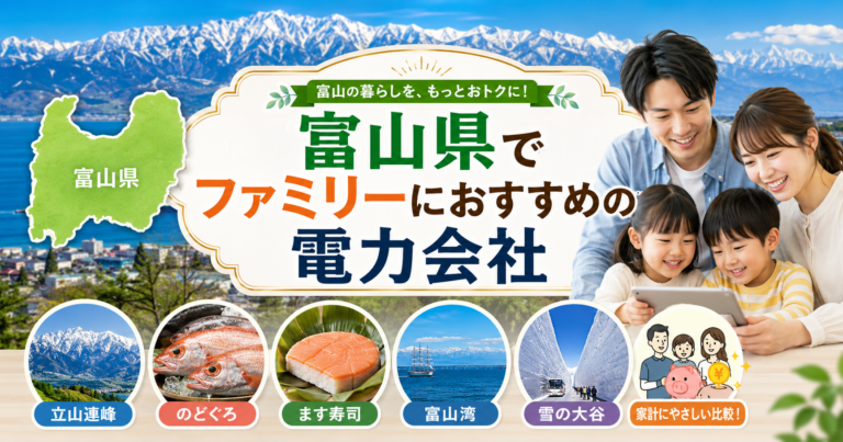 【富山県】ファミリーにおすすめの電力会社3選｜3〜4人世帯・富山市・高岡の戸建て向け