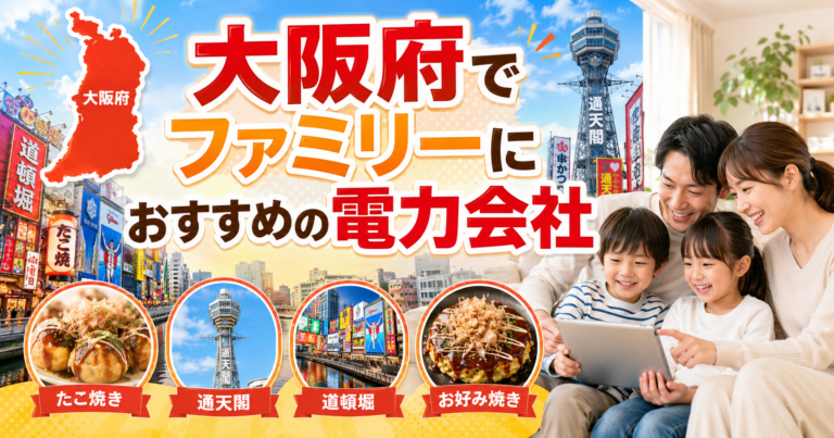 【大阪府】ファミリーにおすすめの電力会社3選｜3〜4人世帯・大阪市・堺の戸建て向け
