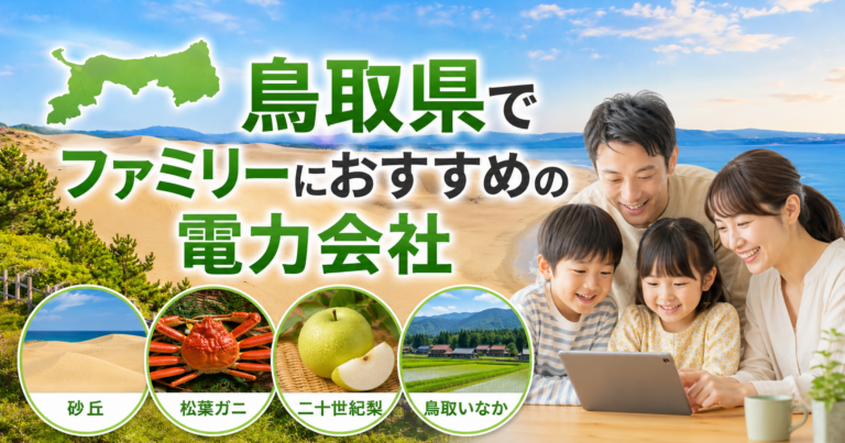 【鳥取県】ファミリーにおすすめの電力会社3選｜3〜4人世帯・鳥取市・米子の戸建て向け