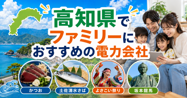 【高知県】ファミリーにおすすめの電力会社3選｜3〜4人世帯・高知市・四万十の戸建て向け