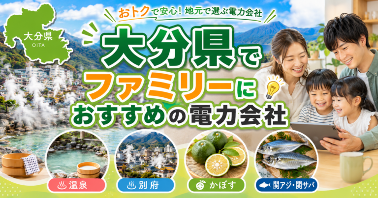 【大分県】ファミリーにおすすめの電力会社3選｜3〜4人世帯・大分市・別府の戸建て向け