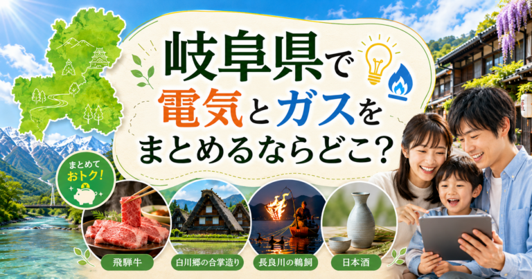 【岐阜県】電気とガスをまとめるならどこ？｜東邦ガスでんきと新電力を比較