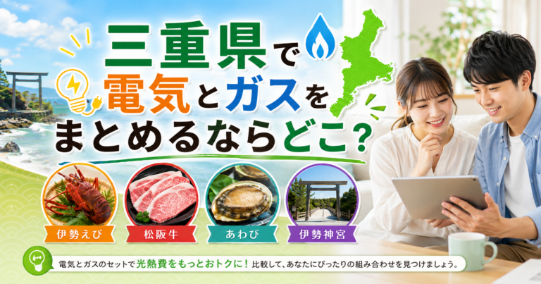 【三重県】電気とガスをまとめるならどこ？｜東邦ガスでんきと新電力を比較