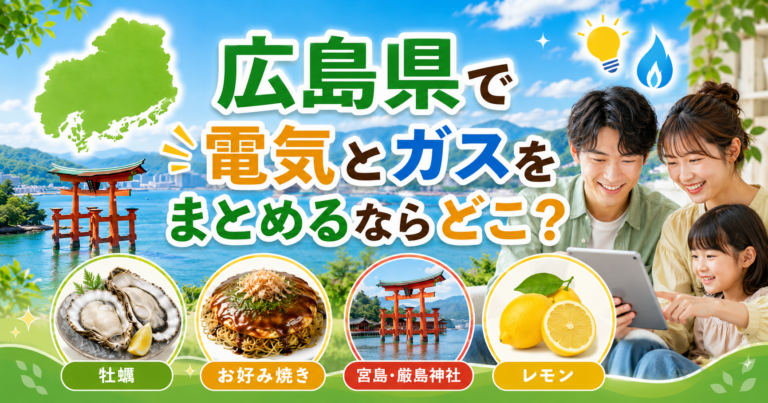 【広島県】電気とガスをまとめるならどこ？｜広島ガスと新電力を比較