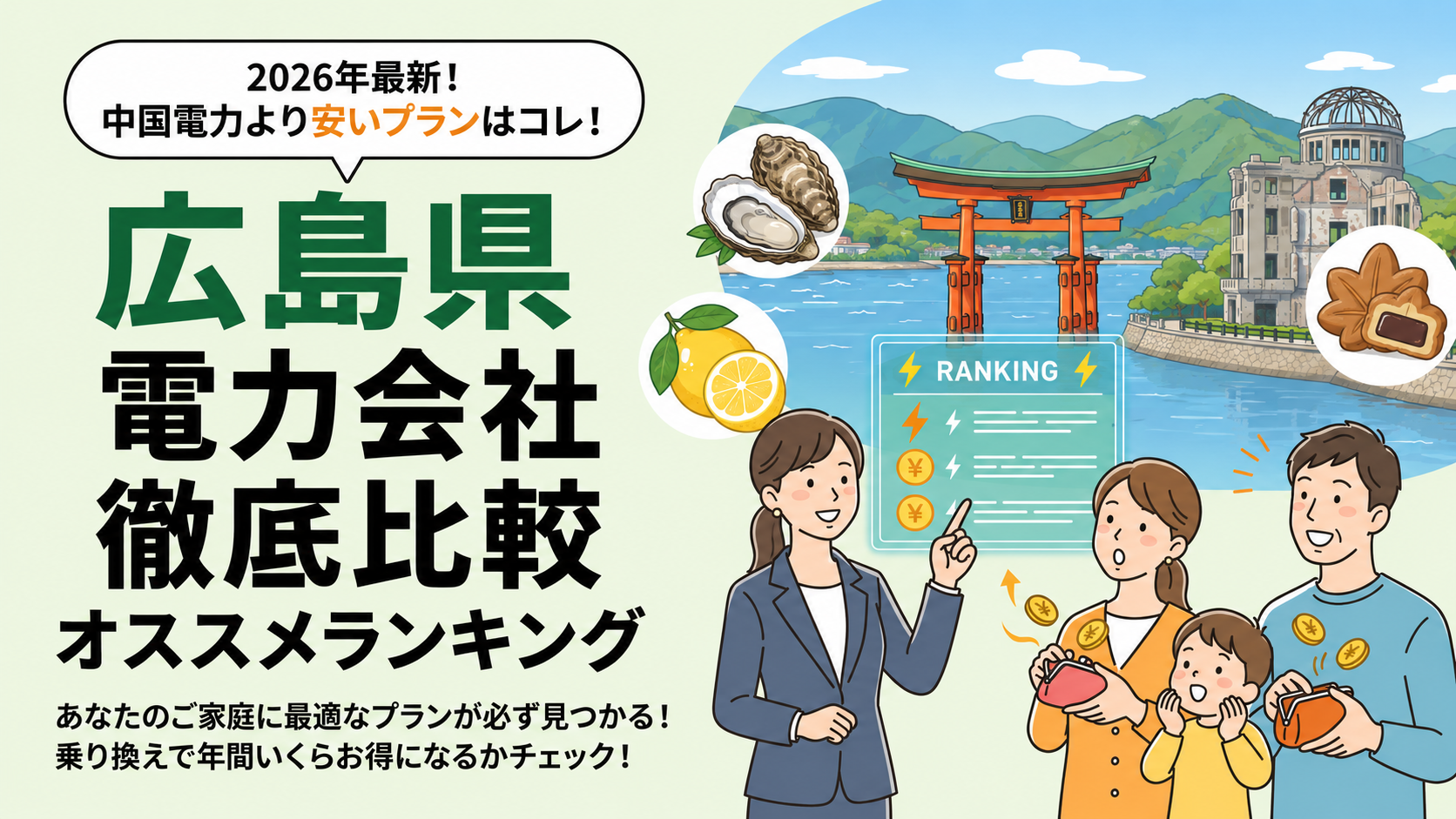 【2026年6月】広島県でオススメ電力会社をご紹介