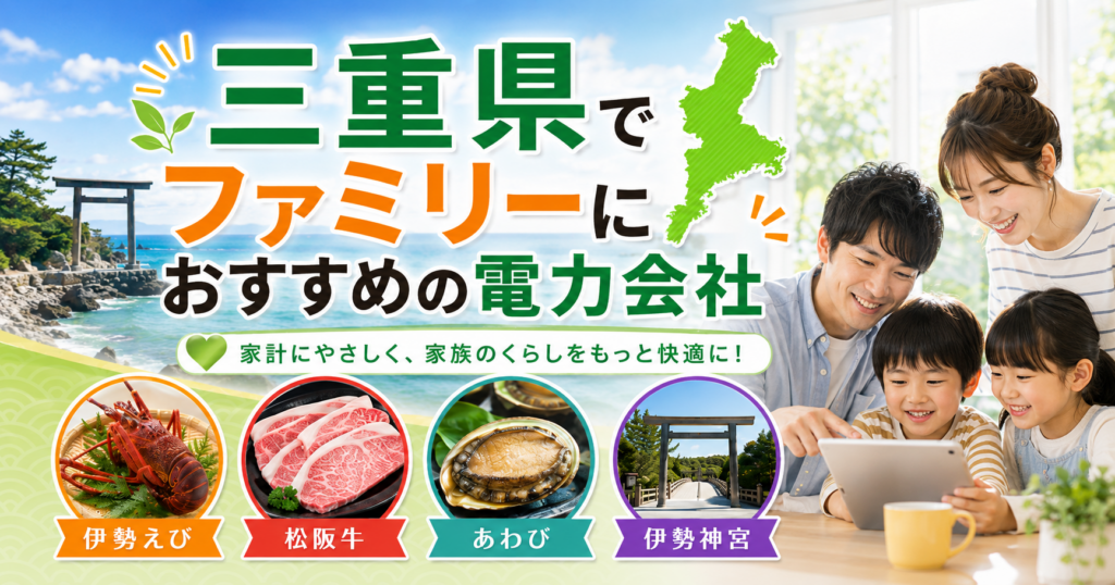 【三重県】ファミリーにおすすめの電力会社3選｜3〜4人世帯・津・四日市の戸建て向け