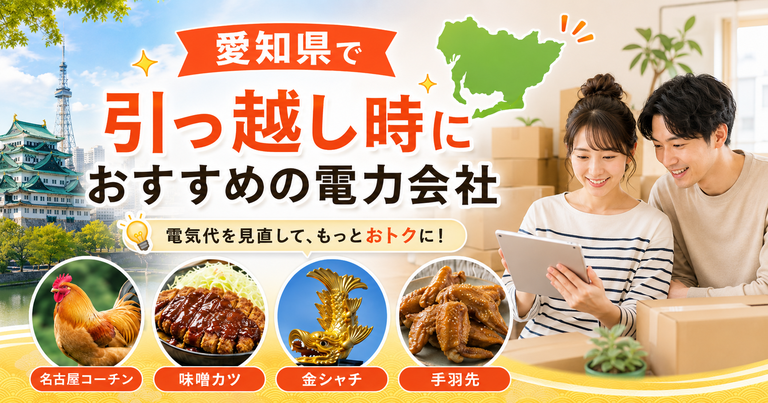 【愛知県】引っ越し時におすすめの電力会社3選