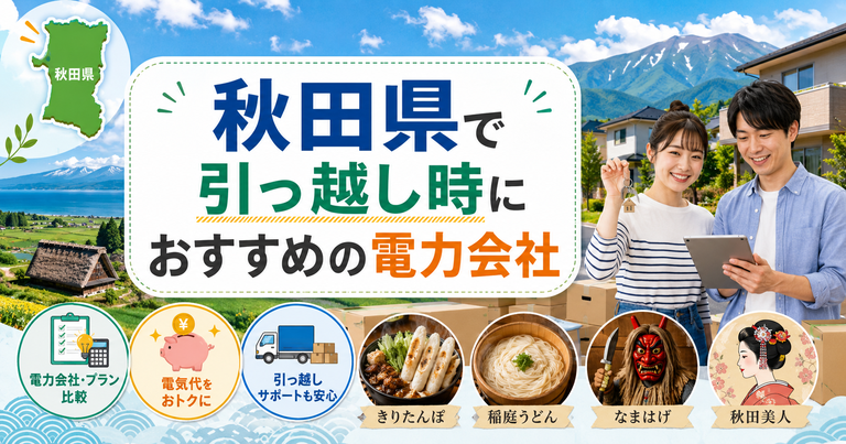 【秋田県】引っ越し時におすすめの電力会社3選