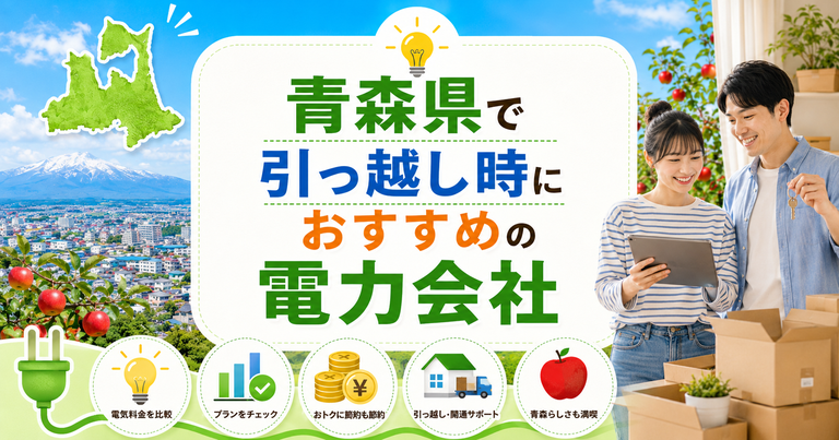【青森県】引っ越し時におすすめの電力会社3選