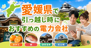 【愛媛県】引っ越し時におすすめの電力会社3選