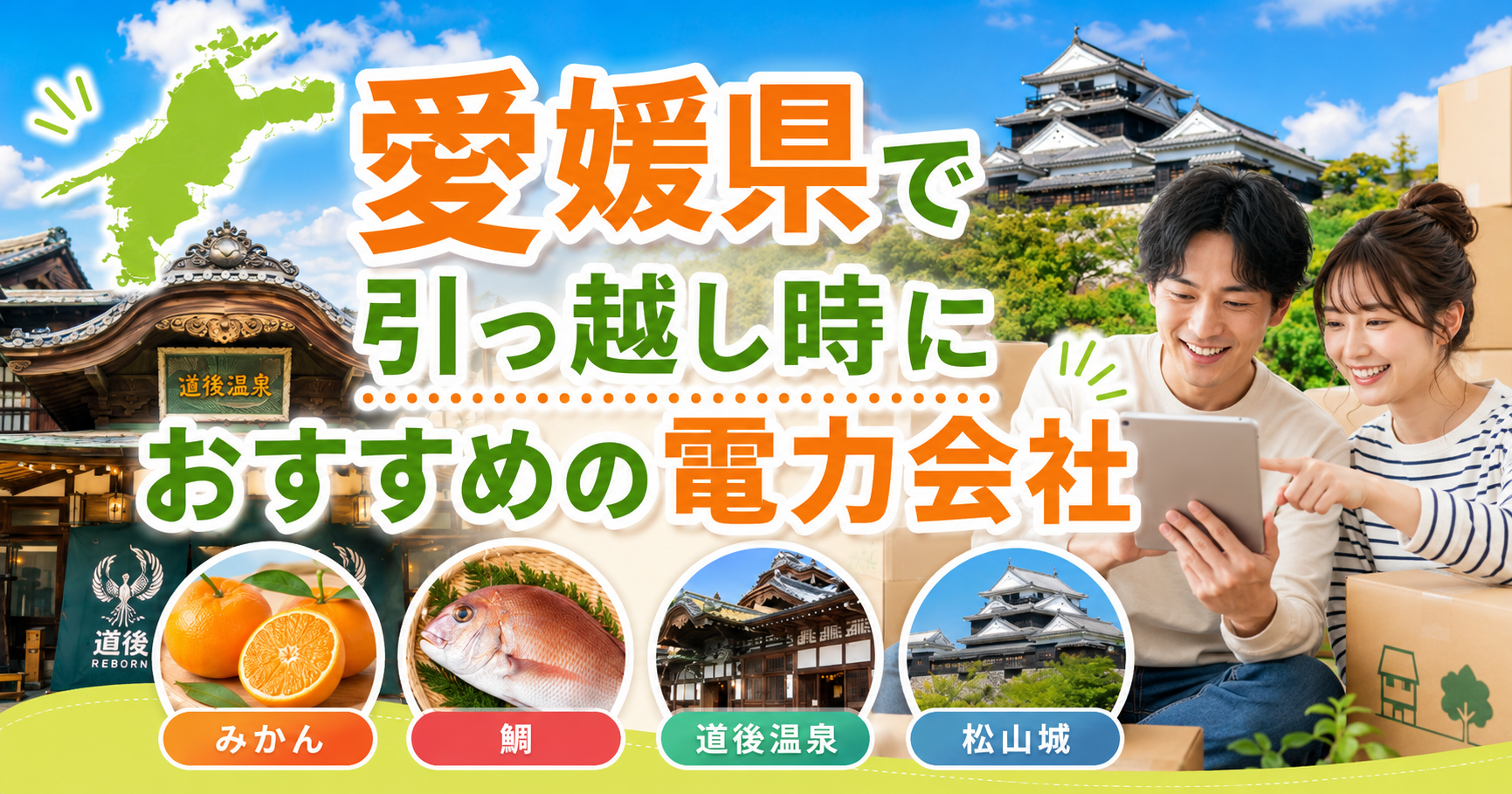 【愛媛県】引っ越し時におすすめの電力会社3選
