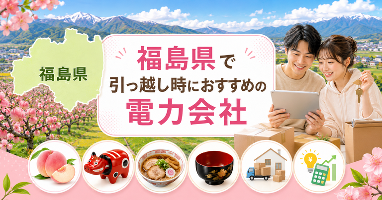 【福島県】引っ越し時におすすめの電力会社3選