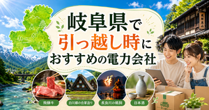 【岐阜県】引っ越し時におすすめの電力会社3選