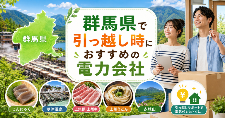 【群馬県】引っ越し時におすすめの電力会社3選｜前橋・高崎の転居向け