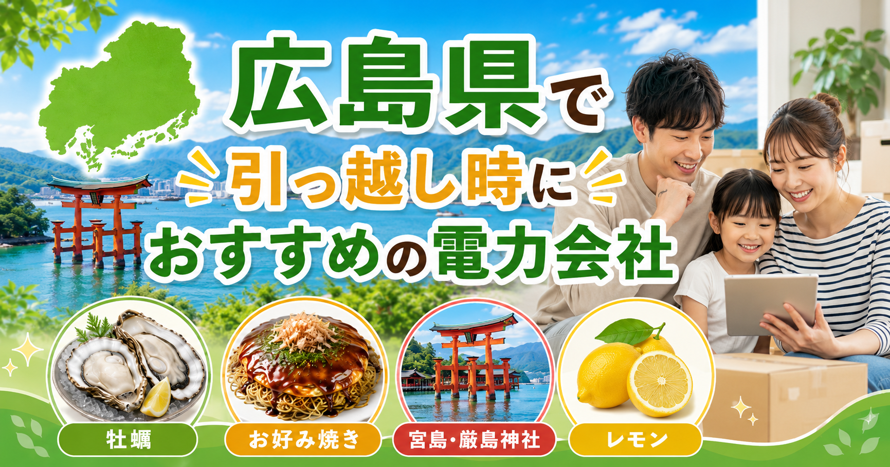 【広島県】引っ越し時におすすめの電力会社3選