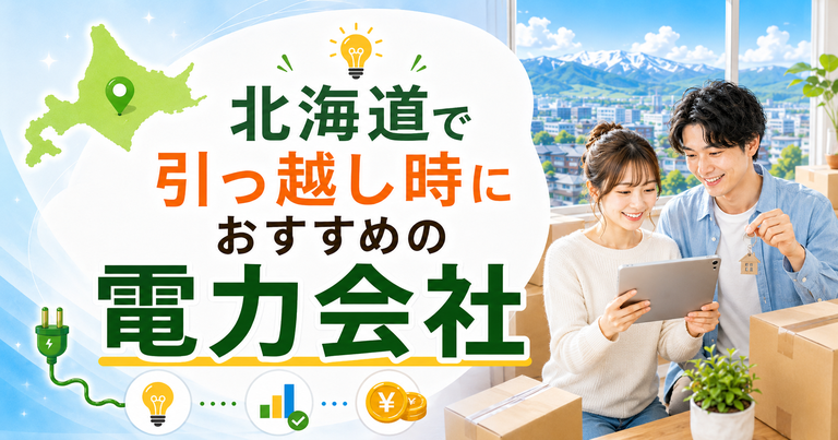 【北海道】引っ越し時におすすめの電力会社3選