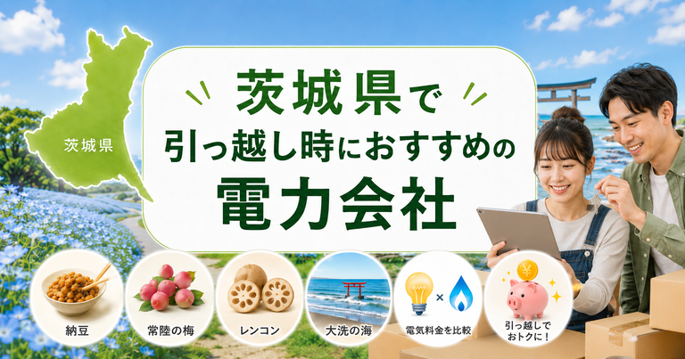 【茨城県】引っ越し時におすすめの電力会社3選｜水戸・つくばの転居向け