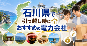 【石川県】引っ越し時におすすめの電力会社3選