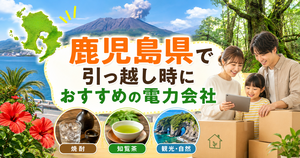 【鹿児島県】引っ越し時におすすめの電力会社3選
