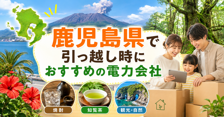 【鹿児島県】引っ越し時におすすめの電力会社3選