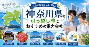 【神奈川県】引っ越し時におすすめの電力会社3選｜横浜・川崎・湘南の転居向け