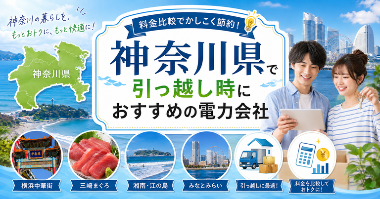 【神奈川県】引っ越し時におすすめの電力会社3選｜横浜・川崎・湘南の転居向け