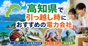 【高知県】引っ越し時におすすめの電力会社3選